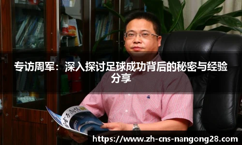 专访周军:深入探讨足球成功背后的秘密与经验分享
