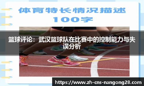 篮球评论:武汉篮球队在比赛中的控制能力与失误分析