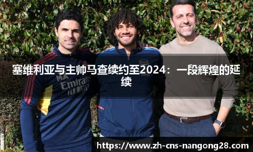 塞维利亚与主帅马查续约至2024：一段辉煌的延续