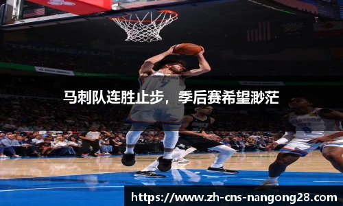 马刺队连胜止步，季后赛希望渺茫