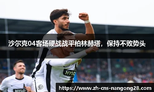 沙尔克04客场硬战战平柏林赫塔，保持不败势头
