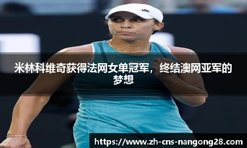 米林科维奇获得法网女单冠军，终结澳网亚军的梦想