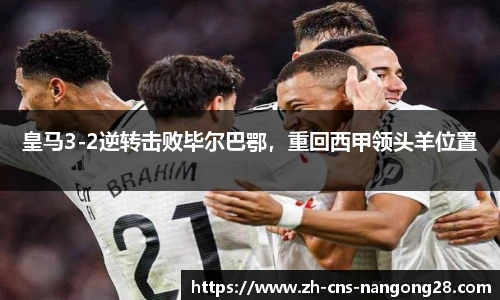 皇马3-2逆转击败毕尔巴鄂,重回西甲领头羊位置