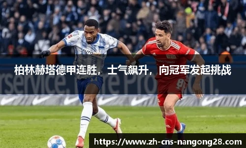 柏林赫塔德甲连胜，士气飙升，向冠军发起挑战