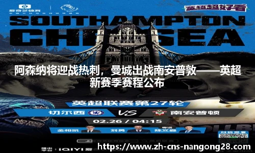 阿森纳将迎战热刺，曼城出战南安普敦——英超新赛季赛程公布