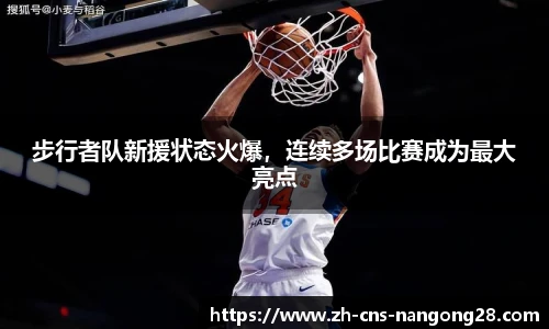 步行者队新援状态火爆，连续多场比赛成为最大亮点
