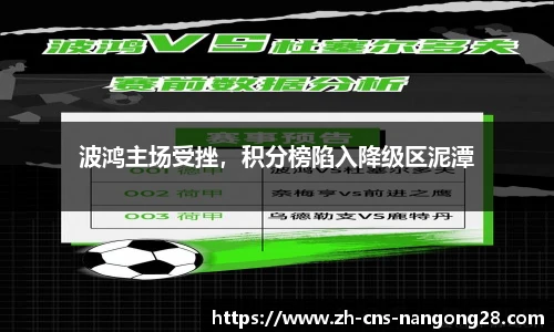 波鸿主场受挫，积分榜陷入降级区泥潭