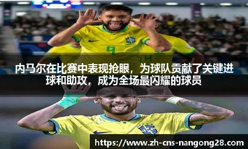 内马尔在比赛中表现抢眼，为球队贡献了关键进球和助攻，成为全场最闪耀的球员