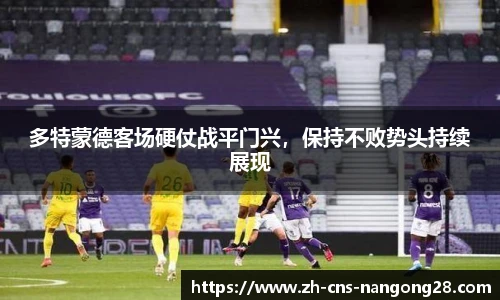 多特蒙德客场硬仗战平门兴，保持不败势头持续展现