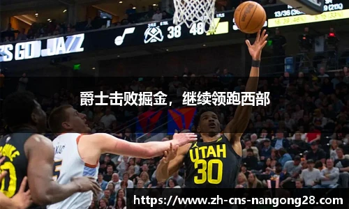 爵士击败掘金，继续领跑西部