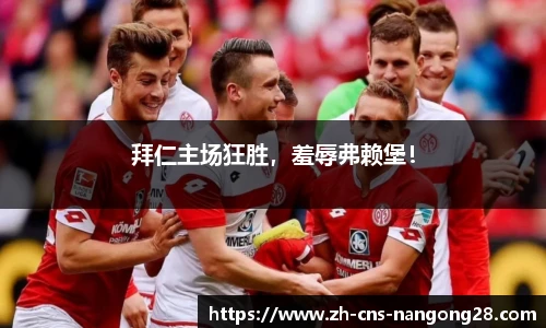 拜仁主场狂胜，羞辱弗赖堡！