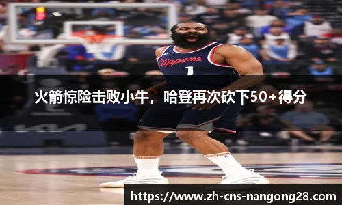 火箭惊险击败小牛，哈登再次砍下50+得分