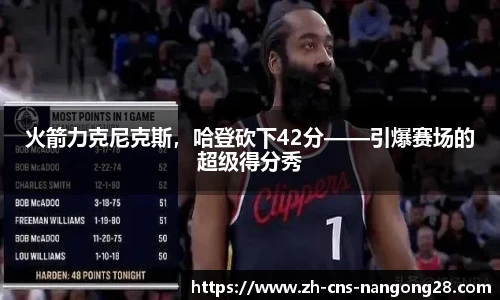 火箭力克尼克斯,哈登砍下42分——引爆赛场的超级得分秀