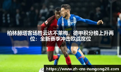 柏林赫塔客场胜云达不莱梅，德甲积分榜上升两位：全新赛季冲击欧战席位