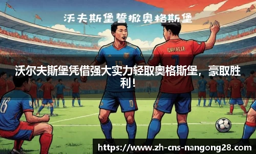 沃尔夫斯堡凭借强大实力轻取奥格斯堡,豪取胜利!