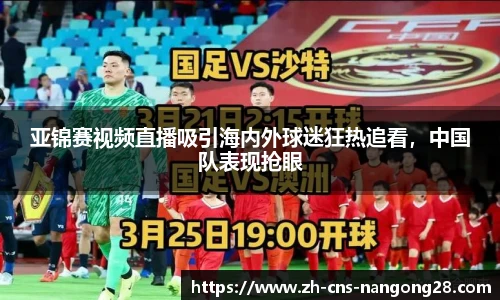 亚锦赛视频直播吸引海内外球迷狂热追看，中国队表现抢眼