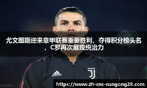 尤文图斯迎来意甲联赛重要胜利，夺得积分榜头名，C罗再次展现统治力