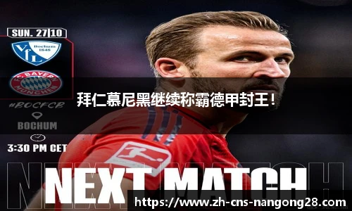 拜仁慕尼黑继续称霸德甲封王！