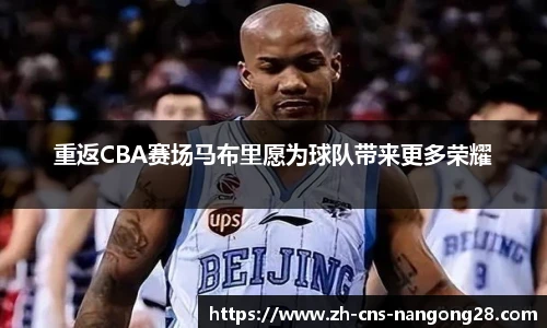 重返CBA赛场马布里愿为球队带来更多荣耀