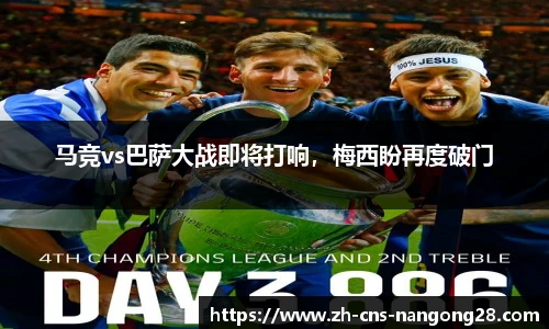 马竞vs巴萨大战即将打响，梅西盼再度破门