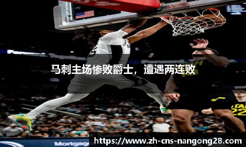 马刺主场惨败爵士，遭遇两连败