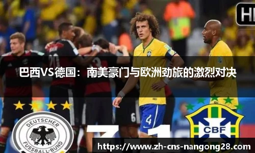 巴西VS德国:南美豪门与欧洲劲旅的激烈对决