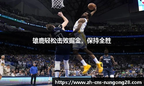 雄鹿轻松击败掘金，保持全胜