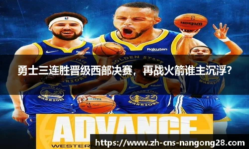 勇士三连胜晋级西部决赛,再战火箭谁主沉浮?