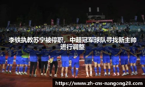 李铁执教苏宁被停职,中超冠军球队寻找新主帅进行调整
