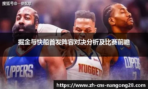掘金与快船首发阵容对决分析及比赛前瞻