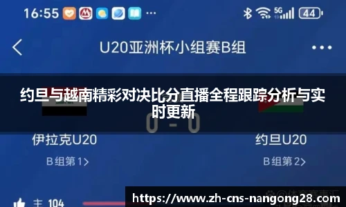 约旦与越南精彩对决比分直播全程跟踪分析与实时更新