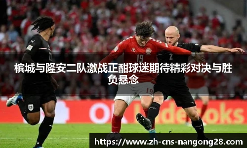槟城与隆安二队激战正酣球迷期待精彩对决与胜负悬念