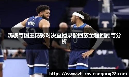 鹈鹕与国王精彩对决直播录像回放全程回顾与分析