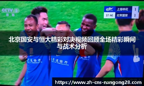 北京国安与恒大精彩对决视频回顾全场精彩瞬间与战术分析