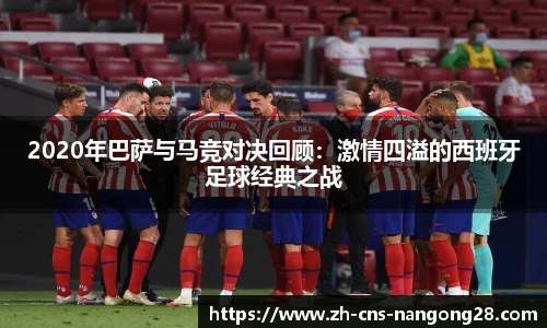 2020年巴萨与马竞对决回顾：激情四溢的西班牙足球经典之战