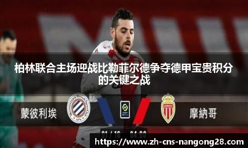 柏林联合主场迎战比勒菲尔德争夺德甲宝贵积分的关键之战