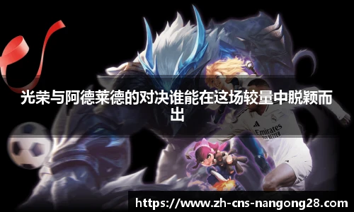 光荣与阿德莱德的对决谁能在这场较量中脱颖而出