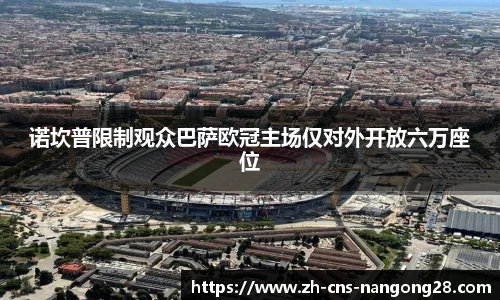 诺坎普限制观众巴萨欧冠主场仅对外开放六万座位