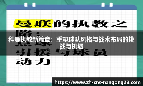 科曼执教新篇章:重塑球队风格与战术布局的挑战与机遇