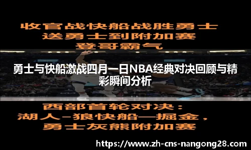 勇士与快船激战四月一日NBA经典对决回顾与精彩瞬间分析