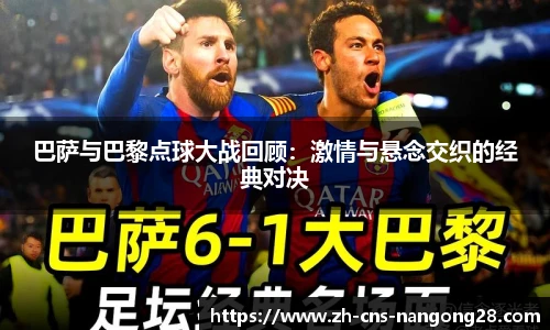 巴萨与巴黎点球大战回顾：激情与悬念交织的经典对决