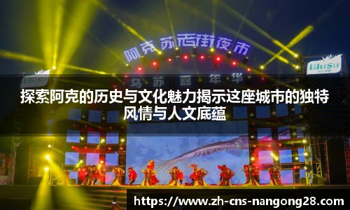 探索阿克的历史与文化魅力揭示这座城市的独特风情与人文底蕴