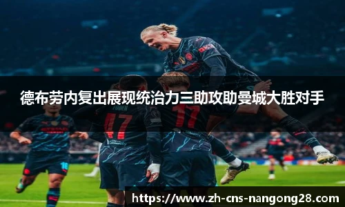 德布劳内复出展现统治力三助攻助曼城大胜对手