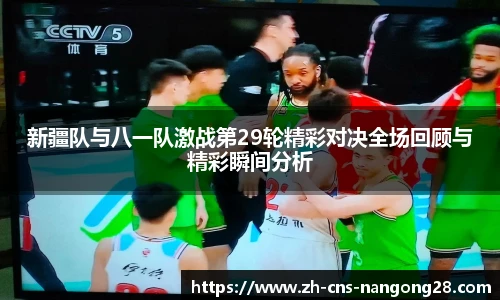 新疆队与八一队激战第29轮精彩对决全场回顾与精彩瞬间分析