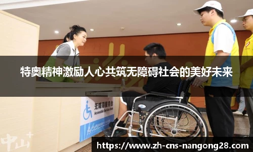 特奥精神激励人心共筑无障碍社会的美好未来