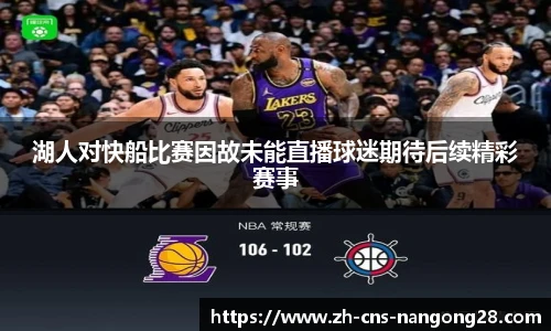 湖人对快船比赛因故未能直播球迷期待后续精彩赛事