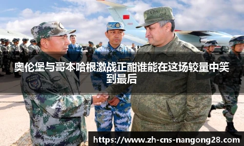 奥伦堡与哥本哈根激战正酣谁能在这场较量中笑到最后