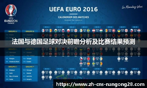 法国与德国足球对决前瞻分析及比赛结果预测