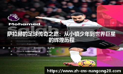 萨拉赫的足球传奇之路：从小镇少年到世界巨星的辉煌历程