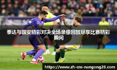 泰达与国安精彩对决全场录像回放尽享比赛精彩瞬间